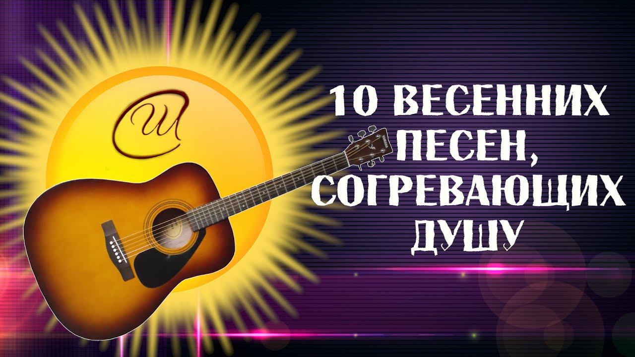 Душевный сборник весенних песен❤️ВЕСНА ПРИШЛА Союз Шадровых