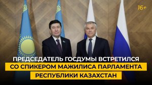 Председатель Госдумы встретился со спикером Мажилиса Парламента Республики Казахстан