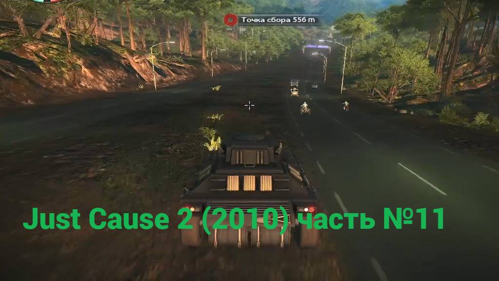 Just Cause 2 (2010) укрощения зверя часть №11 смотреть онлайн