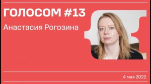 Голосом #13 / Анастасия Рогозина / 04.05.2022