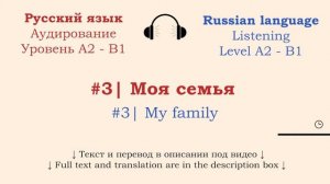 #3 | Аудирование Русский язык А2 - B1| Listening Russian A2 - B1| Моя семья