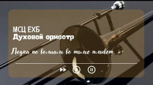 Духовой оркестр ?МСЦ ЕХБ? Лодка по волнам во тьме плывет || МСЦ ЕХБ