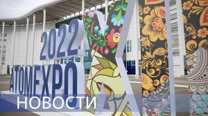 Атомная весна / БРЕСТ-ОД-300 / Монтаж купола энергоблока / Северный морской путь — Итоги 15-летия