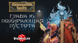 Pathfinder 2e - Abomination Vaults - Глава 16. Пожирающая пустота