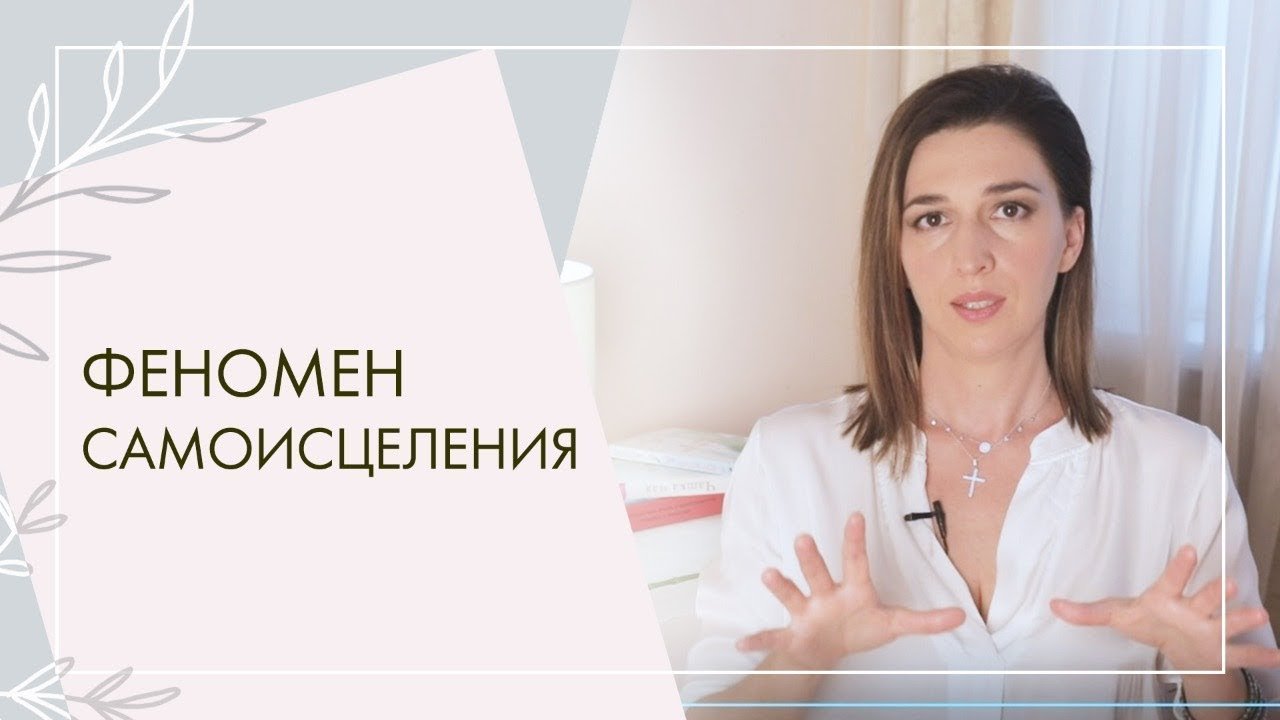 ? Самоисцеление – что это и как работает. Самоисцеление это. Аксенова Тамара.