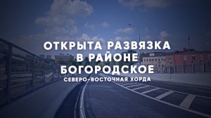 Новая развязка СВХ с 5-м проездом Подбельского