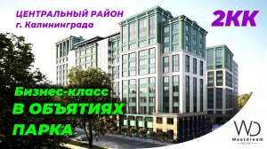 Квартира бизнес-класса в объятиях парка от застройщика в центре Калининграда. Агентство Westdream.