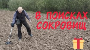 В поисках сокровищ с Дедой Лёшей. Первый раз с металлоискателем.