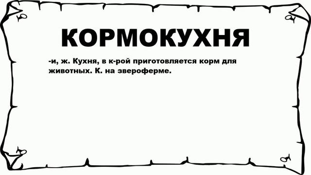 КОРМОКУХНЯ - что это такое? значение и описание