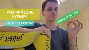 ДЕНЬ КУРЬЕРА ЯНДЕКС ЕДЫ. ЭЛЕКТРОСАМОКАТ ЗА 1 РУБ