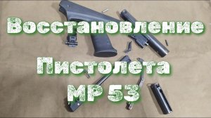 МР 53 ремонт пневматического пистолета шлифование дна компрессора