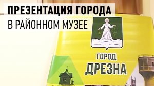 Презентация Дрезны в районном краеведческом музее