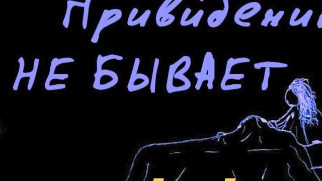 Елена Евсеева Привидений не бывает