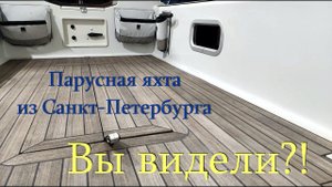 Парусная яхта из Санкт Петербурга. Какие парусные яхты сегодня строят в России? Часть 1.