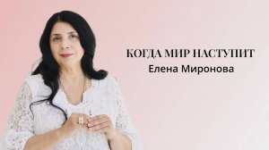 КОГДА МИР НАСТУПИТ? #вера #психология #мир