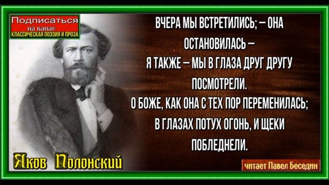 Встреча , Яков Полонский, Русская Поэзия, читает Павел Беседин