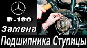 Замена подшипника передней ступицы Mercedes, B180