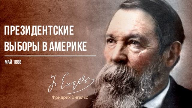 Фридрих Энгельс — Президентские выборы в Америке (11.92)