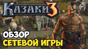 Казаки 3 Мультиплеер. Тактика Раш