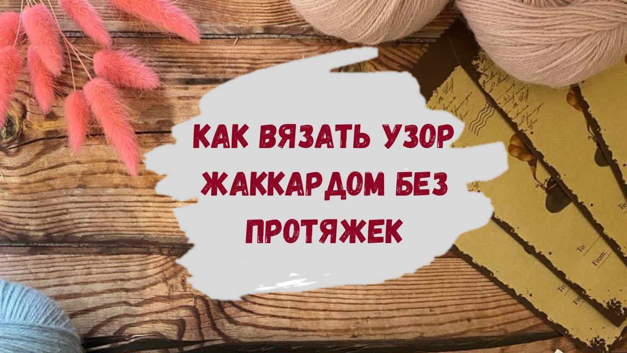 Как вязать узор по схеме жаккард без протяжек ∣ Вязание жаккарда по кругу ∣ Лопапейса спицами сверху