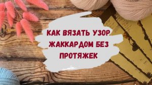 Как вязать узор по схеме жаккард без протяжек ∣ Вязание жаккарда по кругу ∣ Лопапейса спицами сверху