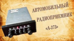 Разобрал автомобильный радиоприемник «А-373» Что внутри.