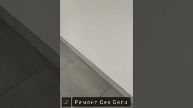 плинтус из керамогранита #ремонтквартир #плиточникростов #плинтус #ремббо #укладкаплитки #эконом