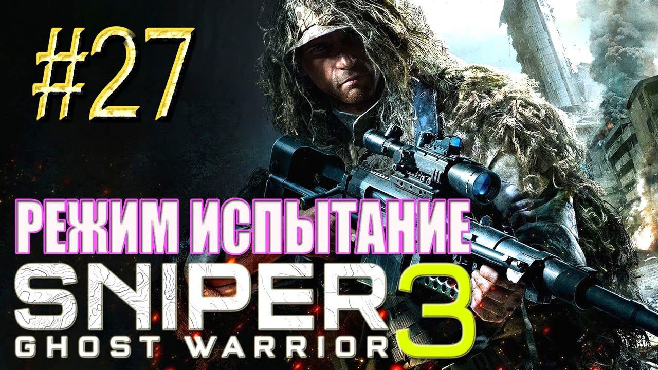 Sniper Ghost Warrior 3™ ► Господин мэр ► Прохождение #27 смотреть онлайн