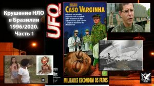 Крушение Внеземного корабля в Бразилии 1996/2020. Часть 1