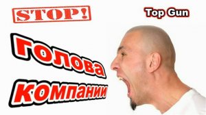 Следующее издевательство над головами.