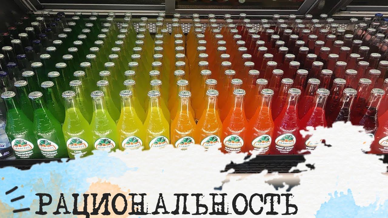 РАЦИОНАЛЬНОСТЬ