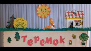 Кукольный спектакль по сказке "Теремок"  (0+)