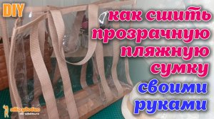 DIY / Как сшить большую прозрачную пляжную сумку как у известного бренда. Обзор сумки.