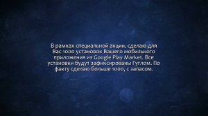 Акция, 1000 установок мобильного приложения из Google Play Market. Сделаю за 500 рублей!