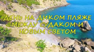14. День на диком пляже между Судаком и Новым Светом в Крыму