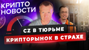 CZ в тюрьме | Крипторынок в страхе | Crypto Emergency