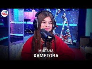 Милана Хаметова: кто автор и о чем шоу "Ночь счастливых надежд", премьера песни "Новогодняя"