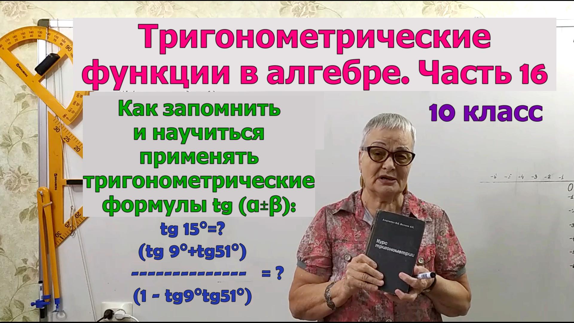 Тангенс суммы и разности двух углов. Формулы тригонометрии. Часть 16. Алгебра 10 класс