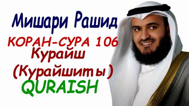 Сура 106 Курайш Сура Курайшиты Мишари Рашид Quraish - Mishary Rashid