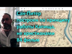 Сан Питер построен по принципу работы Капища, не христианами 84 фильм