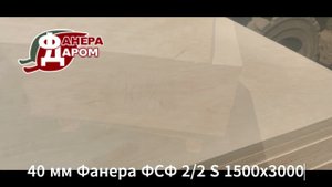 40 мм Фанера ФСФ 2/2 S 1500х3000