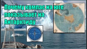 Почему компас на юге показывает на Антарктиду. (Л.Д.О. 259 ч.) Вячеслав Котляров.