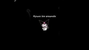 Музыка для флешмоба. Без мата