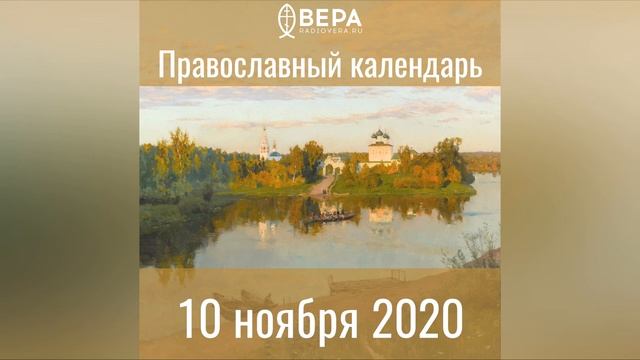 Православный календарь на 10 ноября 2020 года смотреть онлайн