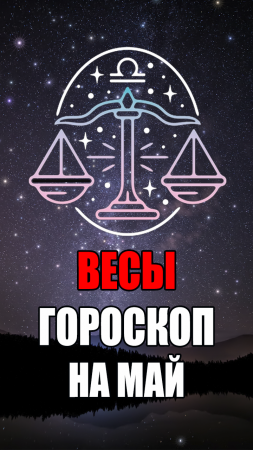 ВЕСЫ - ГОРОСКОП на МАЙ