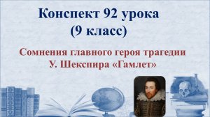 92 урок 4 четверть 9 класс. Сомнения главного героя трагедии У. Шекспира «Гамлет»