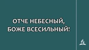 №188 Отче Небесный, Боже Всесильный _