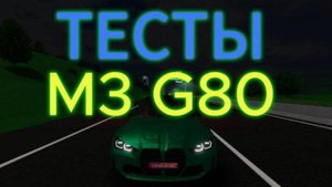 ОБЗОР НА M3 G80 В РБ