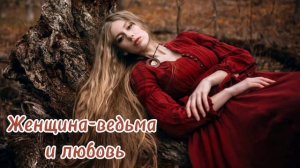 Любовь и ведьмы. Почему ведьме сложно найти себе пару?