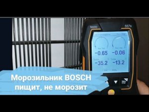 Морозильник BOSCH пищит, повышается температура